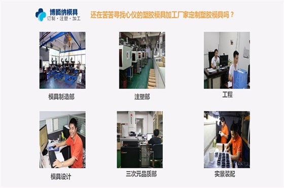 找高效率注塑模具加工廠？來博騰納看看