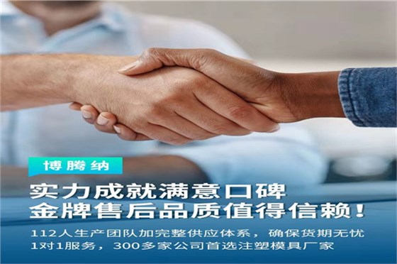 深圳塑膠模具廠——博騰納13道質(zhì)檢工序，品質(zhì)有保障