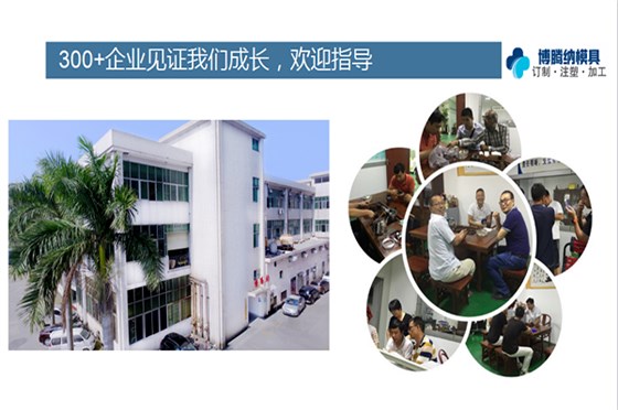 如何在深圳沙井找到一家專業(yè)靠譜的塑膠模具廠？「博騰納給您推薦」