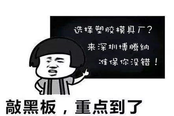 深圳塑膠模具廠：博騰納堅持以質(zhì)取勝，打造品質(zhì)模具