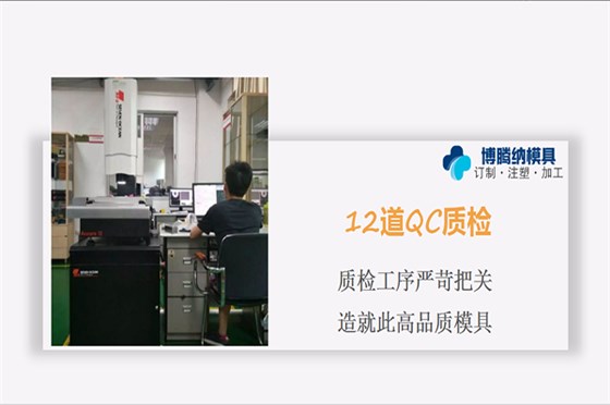 深圳塑膠模具廠——博騰納設(shè)立12道質(zhì)檢工序，品質(zhì)有保障