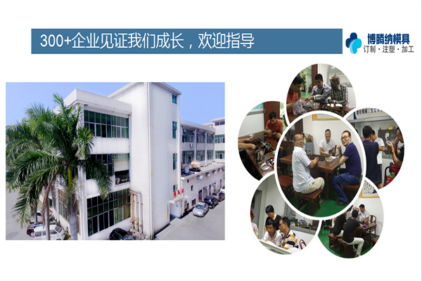 如何在深圳沙井找到一家專業(yè)靠譜的塑膠模具廠？「博騰納給您推薦」