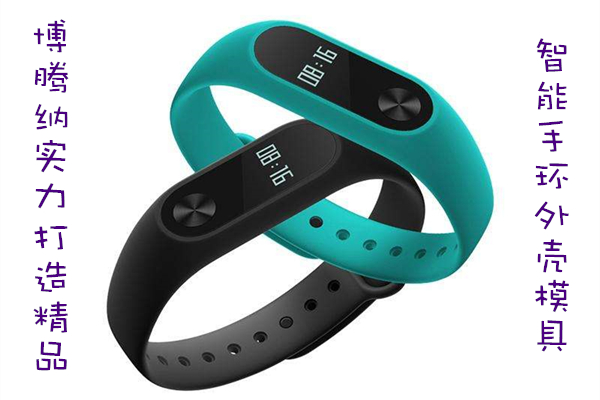 博騰納出品智能手環(huán)外殼模具，12道QC質(zhì)檢把關，品質(zhì)有保障