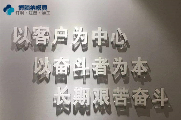 深圳塑膠模具制造廠——博騰納堅(jiān)持以質(zhì)取勝，打造品質(zhì)模具