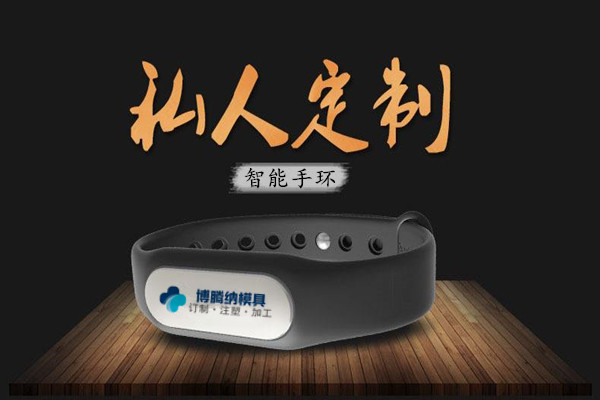 深圳注塑模具廠：博騰納13年匠心獨運，專注打造高質(zhì)智能手環(huán)模具