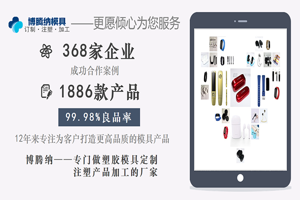 深圳塑膠模具加工廠：博騰納設(shè)立12道QC質(zhì)檢工序，品質(zhì)有保障